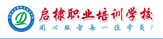无棣县启棣职业培训学校
